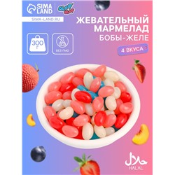Мармелад жевательный «Бобы желе» со вкусом личи, персик, черника, клубника, 300 г