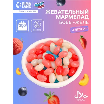 Мармелад жевательный «Бобы желе» со вкусом личи, персик, черника, клубника, 300 г