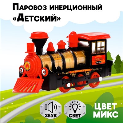Паровоз инерционный «Детский», световые и звуковые эффекты, цвета МИКС