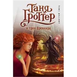 Дмитрий Емец: Таня Гроттер и трон Древнира
