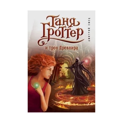 Дмитрий Емец: Таня Гроттер и трон Древнира