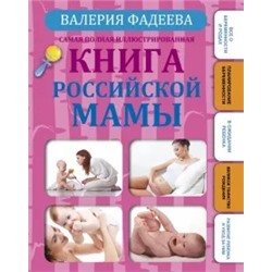 Валерия Фадеева: Самая полная иллюстрированная книга российской мамы