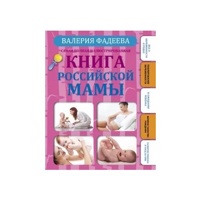Валерия Фадеева: Самая полная иллюстрированная книга российской мамы