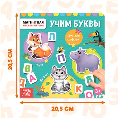 Магнитная книжка-игрушка «Учим буквы», с мешочком, 8 стр.