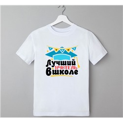 Футболка унисекс "Самый лучший учитель в школе" звездочки