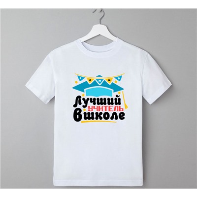 Футболка унисекс "Самый лучший учитель в школе" звездочки