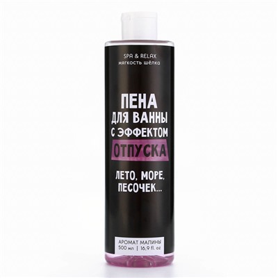 Пена для ванны BEAUTY FOX «С эффектом отпуска», 500 мл, аромат малины