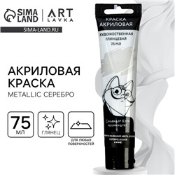 Акриловая краска, цвет metallic серебро, в тубе 75 мл, ARTLAVKA