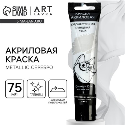 Акриловая краска, цвет metallic серебро, в тубе 75 мл, ARTLAVKA