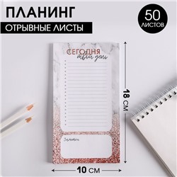 Планер с отрывными листами, 50 л «Сегодня твой день»