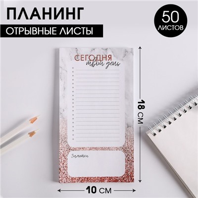 Планер с отрывными листами, 50 л «Сегодня твой день»