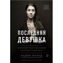 Надия Мурад: Последняя девушка. История моего плена и моё сражение с "Исламским государством"