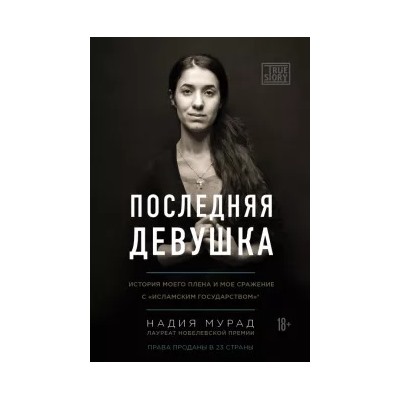 Надия Мурад: Последняя девушка. История моего плена и моё сражение с "Исламским государством"