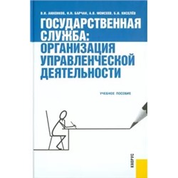 Анненков, Барчан, Моисеев: Государственная служба: организация управленческой деятельности