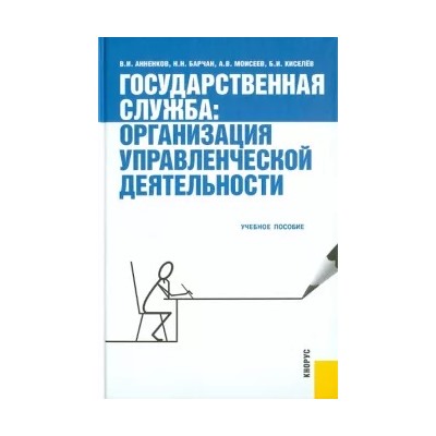 Анненков, Барчан, Моисеев: Государственная служба: организация управленческой деятельности