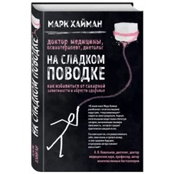 Марк Хайман: На сладком поводке. Как избавиться от сахарной зависимости и обрести здоровье