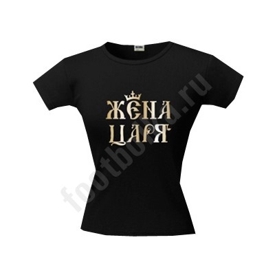 Футболка "Жена царя"