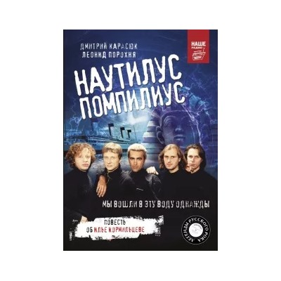 Порохня, Карасюк: Наутилус Помпилиус. Мы вошли в эту воду однажды
