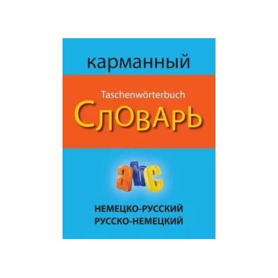 Немецко-русский русско-немецкий карманный словарь