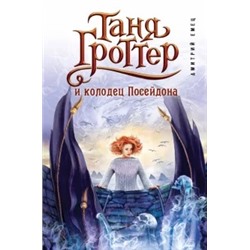 Дмитрий Емец: Таня Гроттер и колодец Посейдона