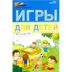 Елена Субботина: Игры для детей от 2 до 3 лет
