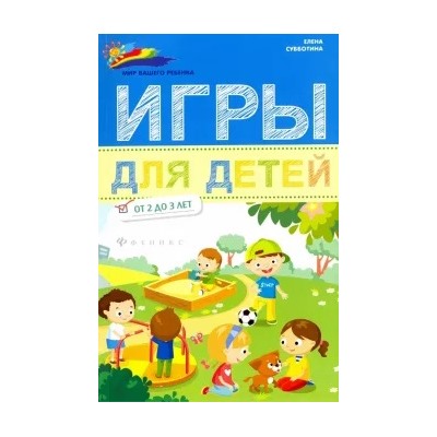 Елена Субботина: Игры для детей от 2 до 3 лет