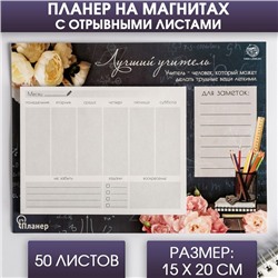 Планер на магнитах с отрывными листами «Лучший учитель», 50 л., 15×20 см, размер части для заполнения 10×13 см