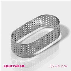 Форма перфорированная для выпечки Доляна «Овал», 3,5×8×2 см, цвет серебристый