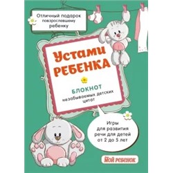 Устами ребенка. Блокнот незабываемых детских цитат