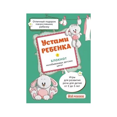 Устами ребенка. Блокнот незабываемых детских цитат