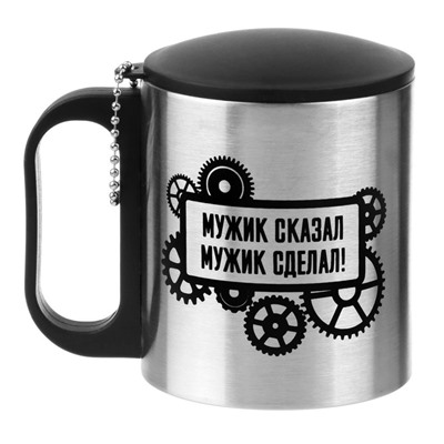 Термокружка «Мужик сказал, мужик сделал», 180 мл, сохраняет температуру до 2 ч, 8,5 × 6,8 см