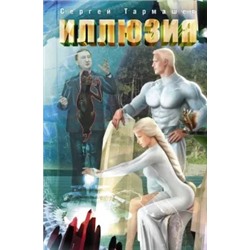 Сергей Тармашев: Иллюзия