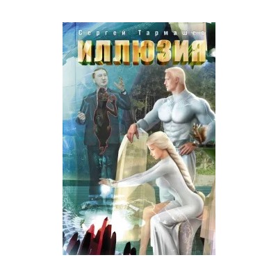 Сергей Тармашев: Иллюзия