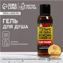 Гель для душа «Только для самых крутых», 100 мл, аромат пряного парфюма, Чистое счастье