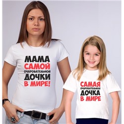 Футболки для мамы и дочки "Самая очаровательная" текст