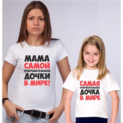 Футболки для мамы и дочки "Самая очаровательная" текст