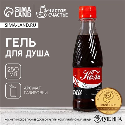 Гель для душа ЧИСТОЕ СЧАСТЬЕ «23 Февраля », 250 мл, аромат газировки