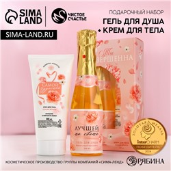 Подарочный набор «Ты совершенна!», гель для душа шампанское 250 мл и крем для тела 200 мл, Чистое счастье