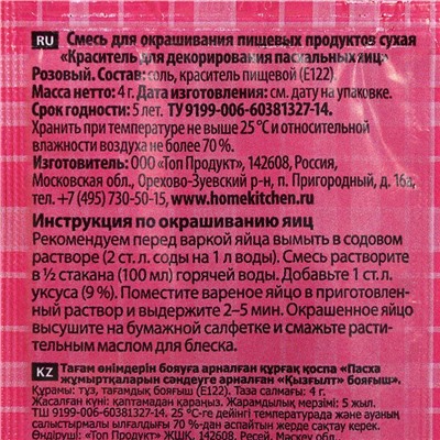 Пищевой краситель для яиц, 4 г