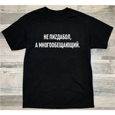 Футболка с надписью "Многообещающий"