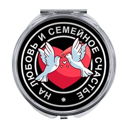 ZER-0037 Складное зеркало На любовь и семейное счастье