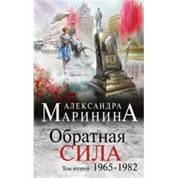 Александра Маринина: Обратная сила. Том 2. 1965-1982