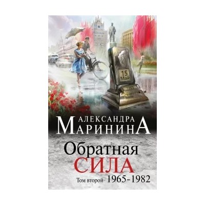 Александра Маринина: Обратная сила. Том 2. 1965-1982