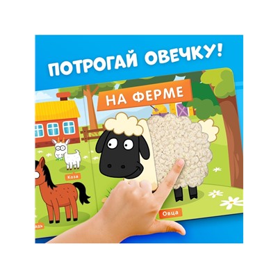 Тактильная книжка «Весёлые зверята», 12 стр., Синий трактор