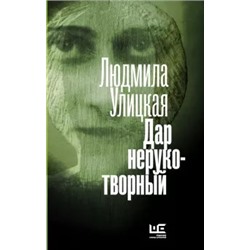 Людмила Улицкая: Дар нерукотворный