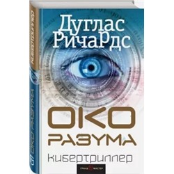 Дуглас Ричардс: Око разума