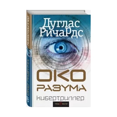 Дуглас Ричардс: Око разума
