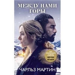 Чарльз Мартин: Между нами горы
