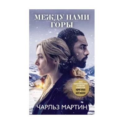 Чарльз Мартин: Между нами горы
