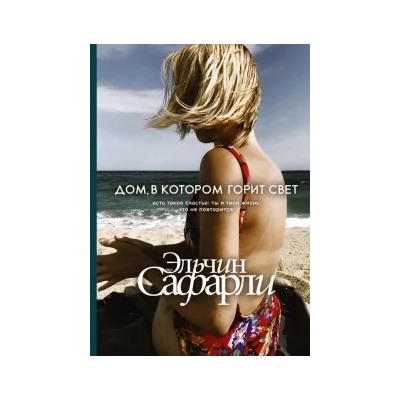 Эльчин Сафарли: Дом, в котором горит свет
